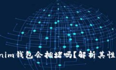 tokentokenim钱包会拥堵吗？解析其性能与安全性