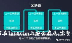 如何在Tokenim上安全存币：完整指南