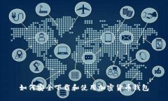 如何安全下载和使用加密货币钱包