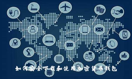如何安全下载和使用加密货币钱包