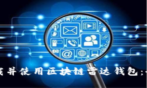 如何下载并使用区块链雷达钱包：全面指南