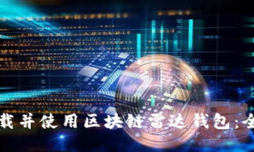 如何下载并使用区块链雷达钱包：全面指南