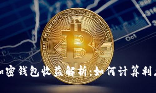 加密钱包收益解析:如何计算利息