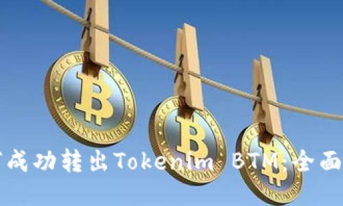如何成功转出Tokenim BTM：全面指南