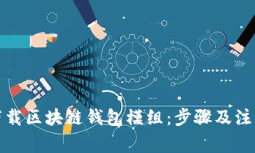 如何下载区块链钱包模组:步骤及注意事项