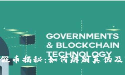 Tokenim假币揭秘：如何辨别真伪及市场影响