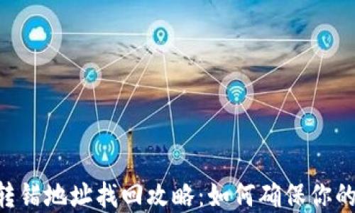 
Tokenim转错地址找回攻略：如何确保你的资产安全