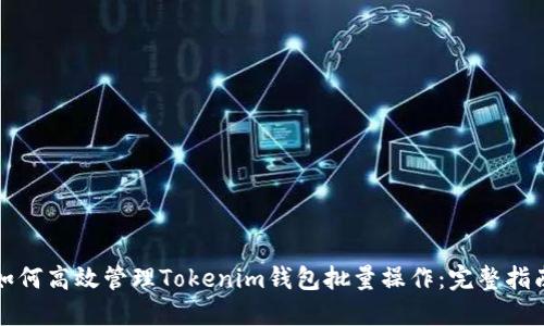 如何高效管理Tokenim钱包批量操作：完整指南
