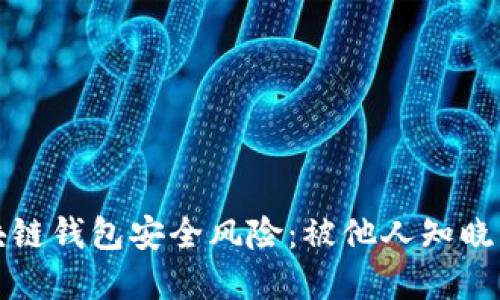 如何应对区块链钱包安全风险:被他人知晓后该如何处理