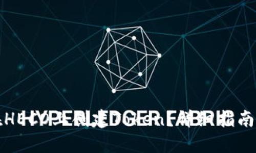 如何在HECO上创建Token？详细指南与技巧