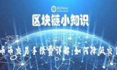 OKEx币币交易手续费详解:如何降低交易成本