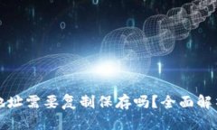 区块链钱包地址需要复制保存吗?全面解析与实