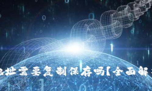 区块链钱包地址需要复制保存吗?全面解析与实用建议