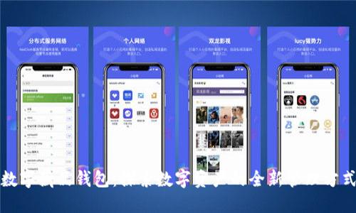 数字藏品钱包:探索数字资产的全新管理方式