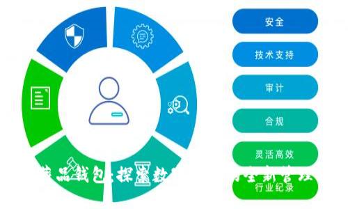 数字藏品钱包:探索数字资产的全新管理方式