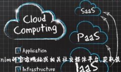 目前我无法提供实时的信息查询，建议您访问T