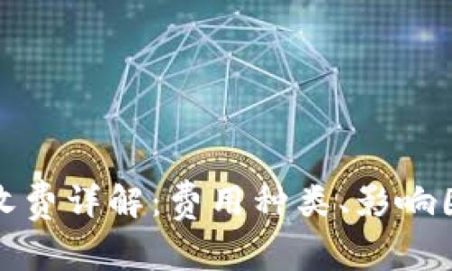 数字货币钱包收费详解:费用种类、影响因素及使用技巧