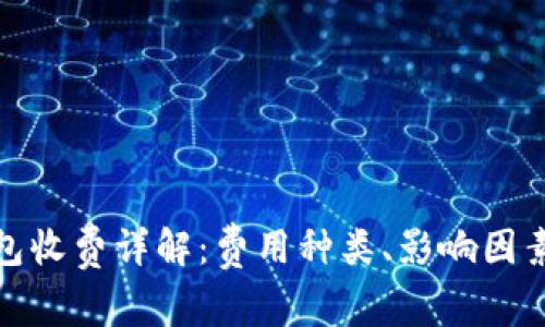 数字货币钱包收费详解:费用种类、影响因素及使用技巧