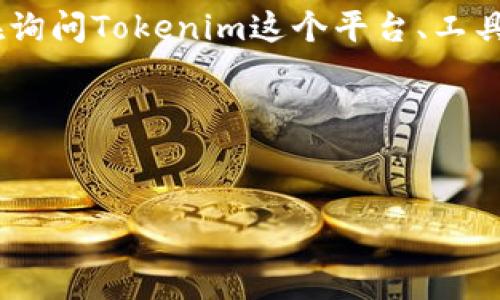 对于“tokenim不能用了怎么”的问题，我理解您可能是在询问Tokenim这个平台、工具或服务的使用问题。以下是一些可能的应对措施和建议。

### 与关键词


Tokenim无法使用了怎么办？解决方案与常见问题