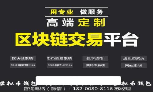 虚拟币钱包的起源：哪个是最早的虚拟币钱包？