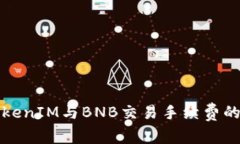 深度剖析TokenIM与BNB交易手续费的影响与策略