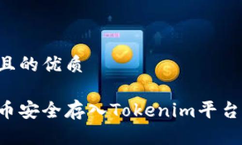 思考一个且的优质

如何将代币安全存入Tokenim平台：详细指南