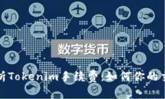 全面解析Tokenim手续费：如何你的交易成本