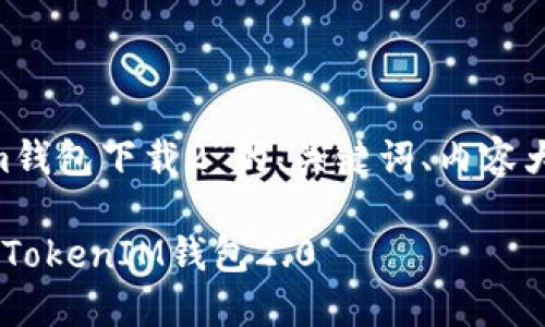 以下是针对“tokentokenim钱包下载2”的、关键词、内容大纲和相关问题的详细介绍。

如何轻松下载和使用TokenTokenIM钱包2.0