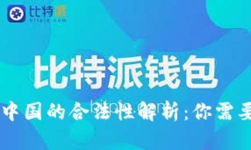 Coinbase在中国的合法性解析:你需要知道的一切