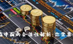 Coinbase在中国的合法性解析:你需要知道的一切
