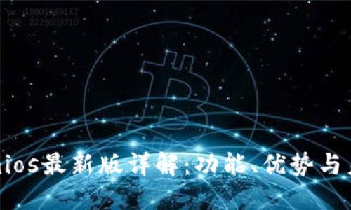 Tokenimios最新版详解：功能、优势与未来发展