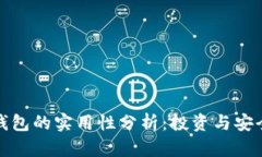数字资产钱包的实用性分析:投资与安全双重考