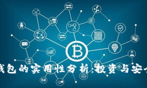 数字资产钱包的实用性分析:投资与安全双重考量