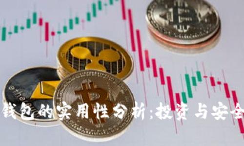 数字资产钱包的实用性分析:投资与安全双重考量