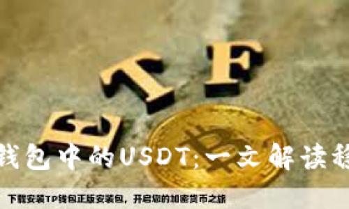 ### Tokenim钱包中的USDT：一文解读稳定币的金融应用