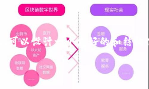 为了帮助你更好地理解和解决“tokenim的eos提不出去”这个问题，我们可以设计一个友好的和结构化内容。以下是一个合适的、关键词、内容大纲以及一些相关问题和答案。

如何解决Tokenim平台EOS提款问题？