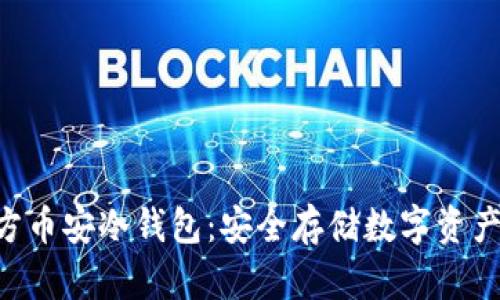 Tokenim官方币安冷钱包：安全存储数字资产的最佳选择