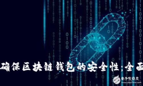 如何确保区块链钱包的安全性:全面指南