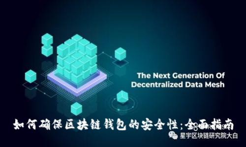 如何确保区块链钱包的安全性:全面指南