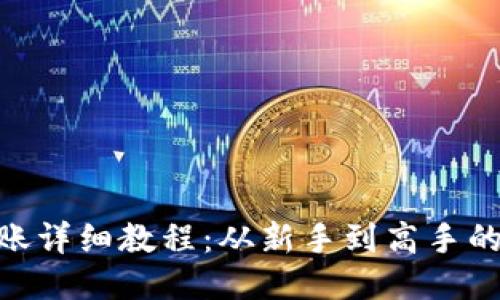 Tokenim转账详细教程：从新手到高手的全流程指南