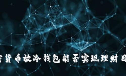 加密货币放冷钱包能否实现理财目标？