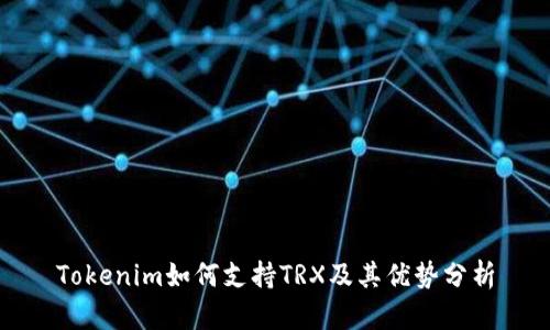 Tokenim如何支持TRX及其优势分析