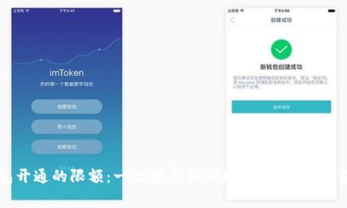 数字钱包开通的限额:一文教你如何规避限制,实现自由消费
