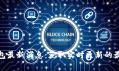 库神钱包最新消息：获取实时更新的最佳渠道