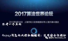 思考一个且的 Gopay钱包的风控机制解析: 使用安全