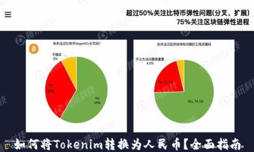 
如何将Tokenim转换为人民币？全面指南