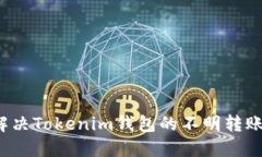 如何解决Tokenim钱包的不明转账问题？