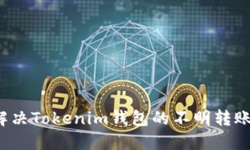 如何解决Tokenim钱包的不明转账问题？