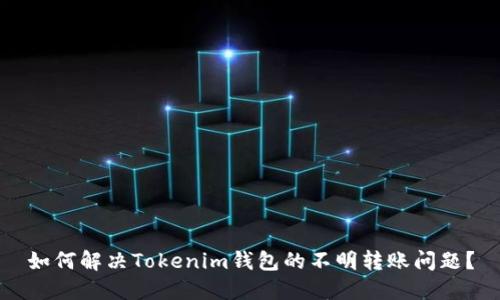 如何解决Tokenim钱包的不明转账问题？