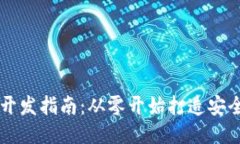 区块链地址钱包开发指南：从零开始打造安全高